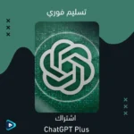اشتراك ChatGPT Plus شهر — تسليم فوري بـ 7 ر.س