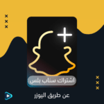 اشتراك سناب شات بلس