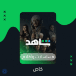 شاهد مسلسلات وافلام خاص