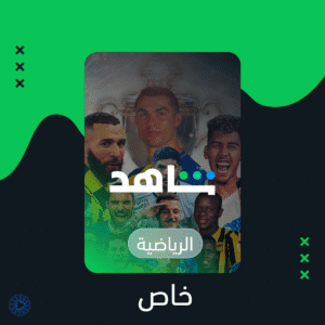 شاهد رياضي حساب خاص