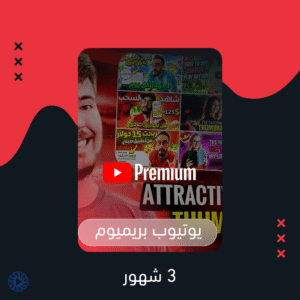 يوتيوب بريميوم 3 شهور