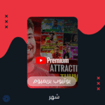 يوتيوب بريميوم شهر