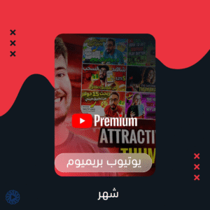 يوتيوب بريميوم شهر