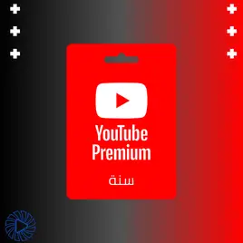 اشتراك يوتيوب بريميوم سنة