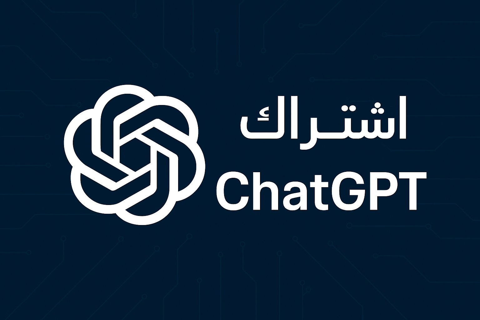 اشتراك chatgpt