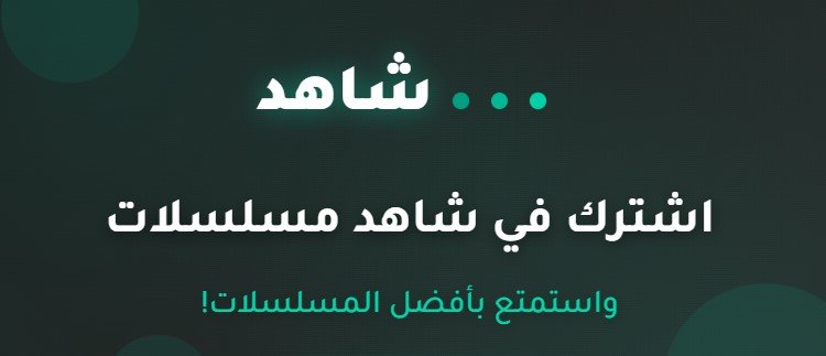 اشترك في شاهد مسلسلات واستمتع بأفضل المسلسلات!
