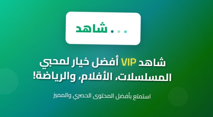 شاهد VIP أفضل خيار لمحبي المسلسلات، الأفلام، والرياضة!