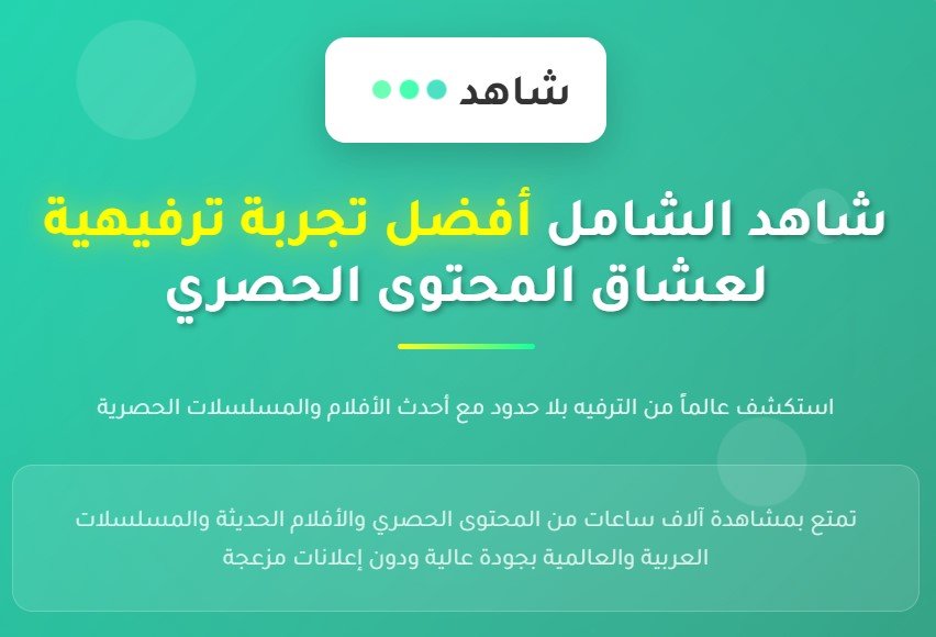 شاهد الشامل أفضل تجربة ترفيهية لعشاق المحتوى الحصري