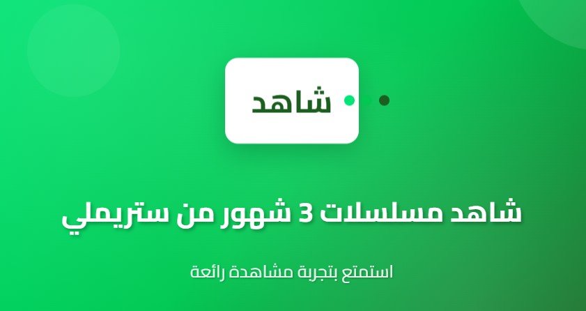 شاهد مسلسلات 3 شهور من ستريملي استمتع بتجربة مشاهدة رائعة