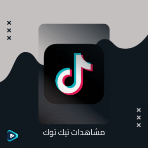 مشاهدات تيك توك
