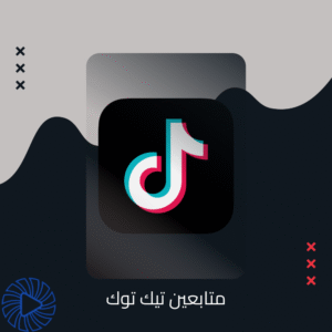 متابعين تيك توك