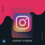 مشاهدات انستقرام