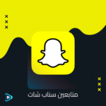 متابعين سناب شات