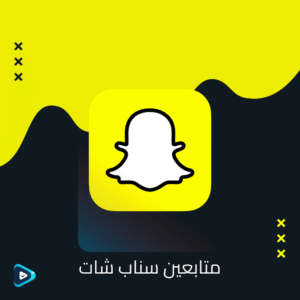 متابعين سناب شات