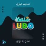 yalla-ludo