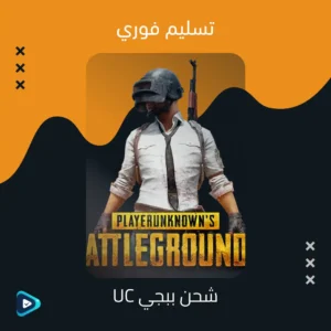 شحن يو سي ببجي فوري