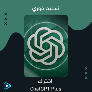 اشتراك Chatgpt plus تسليم فوري