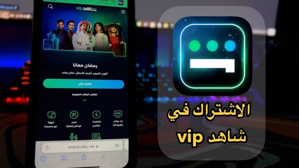 طريقة اشتراك شاهد بأفضل سعر