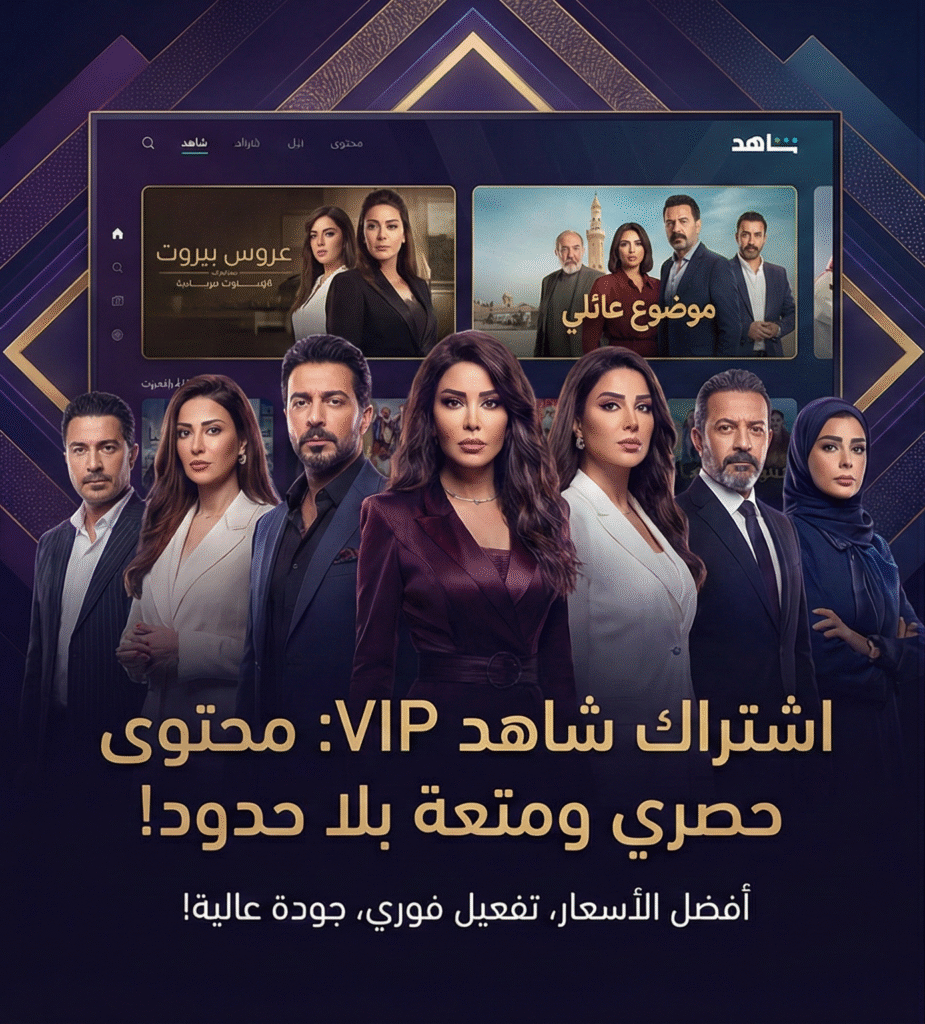 اشتراك شاهد VIP