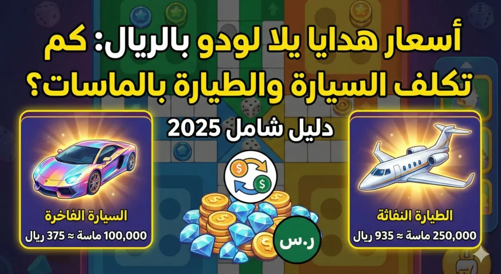 اسعار هدايا يلا لودو