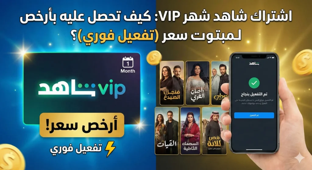 اشتراك شاهد شهر VIP: كيف تحصل عليه بأرخص سعر (تفعيل فوري)؟