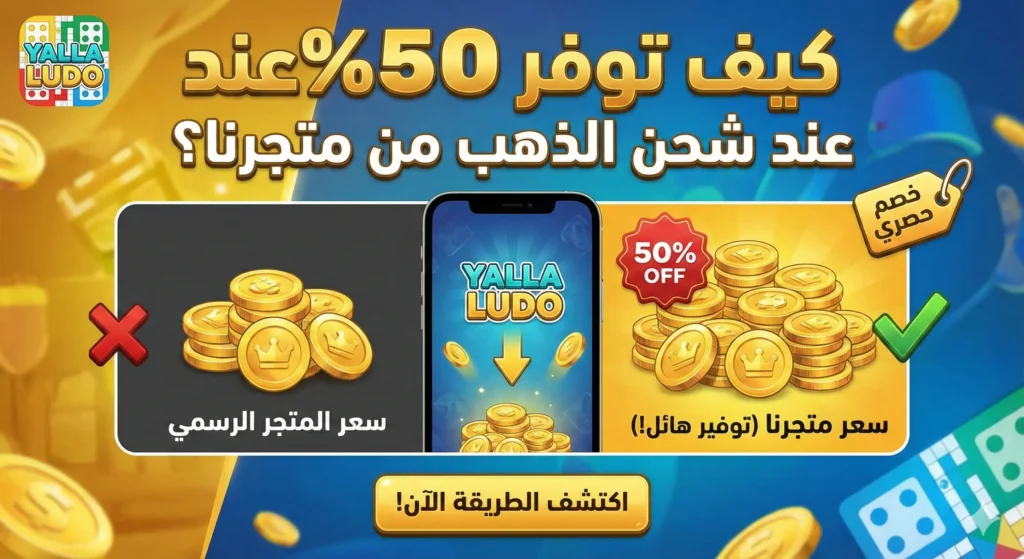 كيف توفر 50 بالمية من شحن ذهب يلا لودو