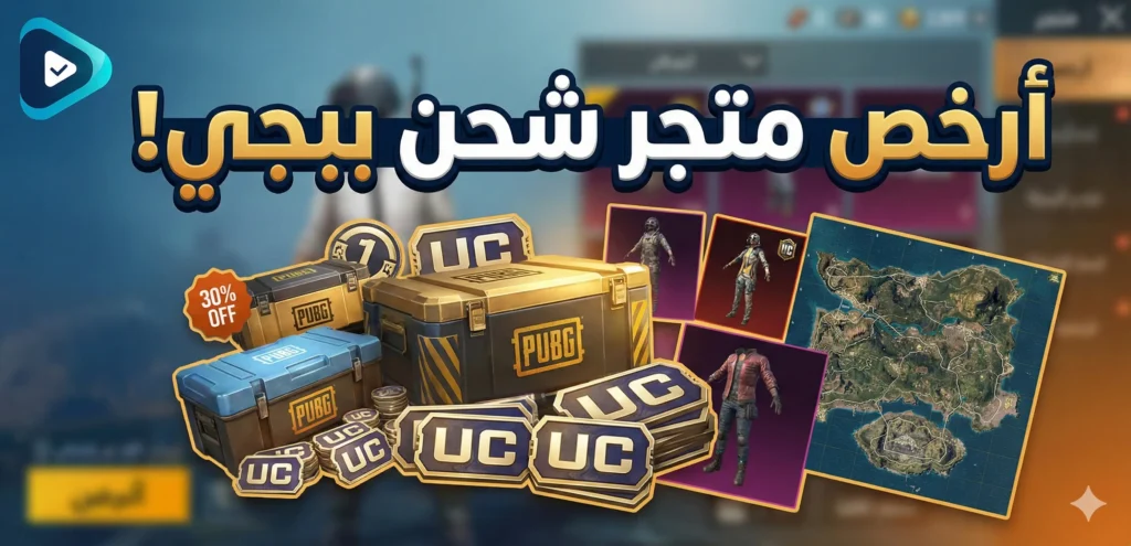 ارخص متجر شحن ببجي