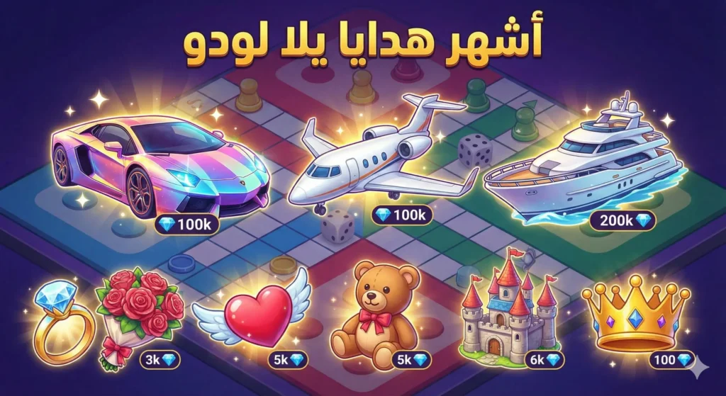اشهر هدايا يلا لودو