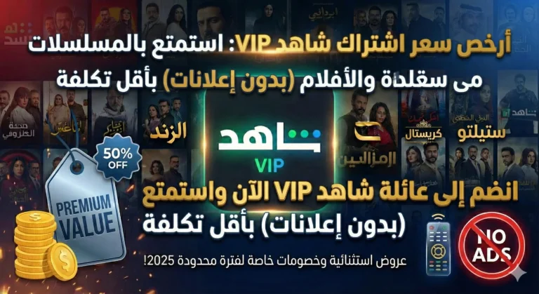 أرخص سعر اشتراك شاهد VIP: استمتع بالمسلسلات والأفلام (بدون إعلانات) بأقل تكلفة
