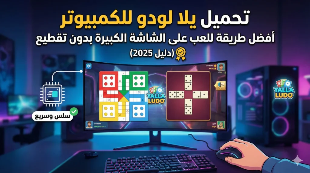 تحميل يلا لودو على الكمبيوتر