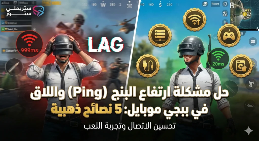 حل مشكلة ارتفاع البنج (Ping) واللاق في ببجي موبايل