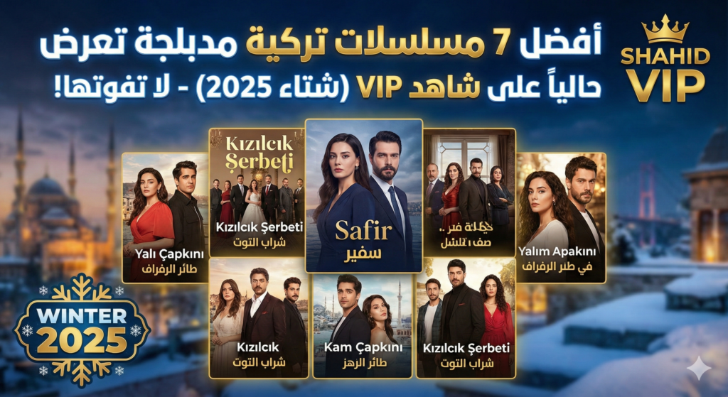 فضل 7 مسلسلات تركية مدبلجة تعرض حالياً على شاهد VIP (شتاء 2025) - لا تفوتها!