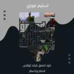 كود تفعيل قراند اونلاين