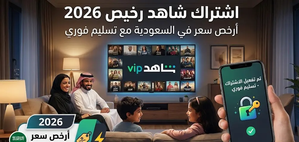 اشتراك شاهد ارخص سعر