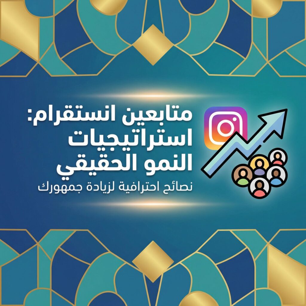dalil-ziadat-motabeen-instagram-guide