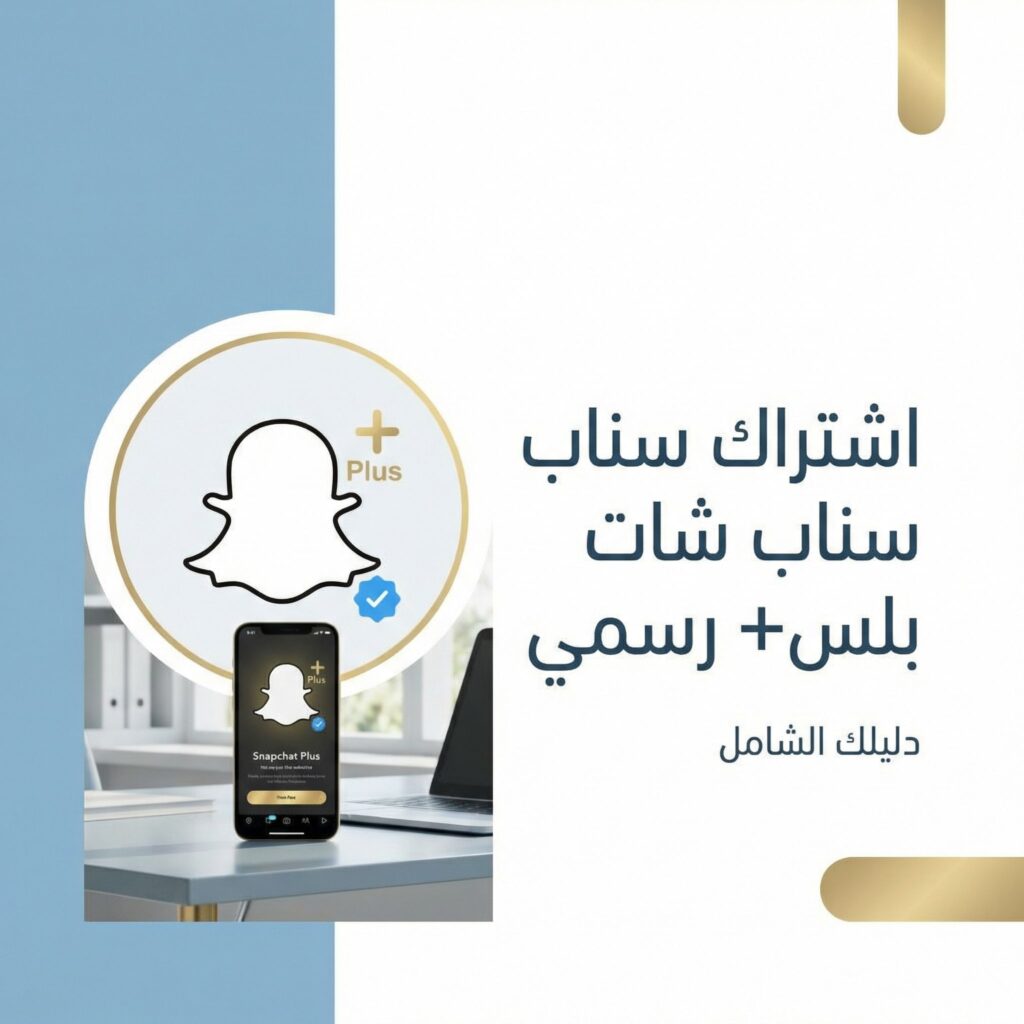 ishtirak-snapchat-plus-rasmi-exclusive-features-guide