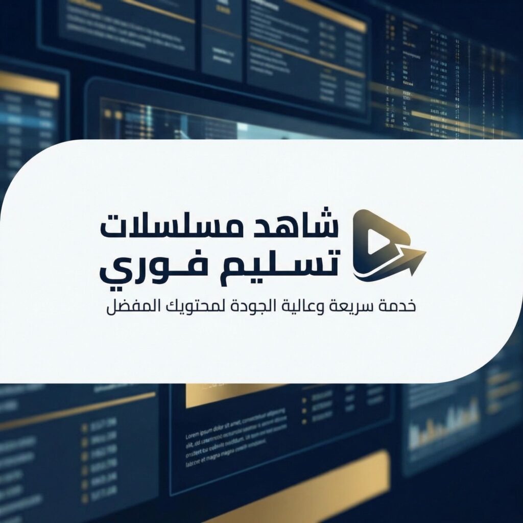 shahid-mosalsalat-tasleem-fawri-best-platforms-howto