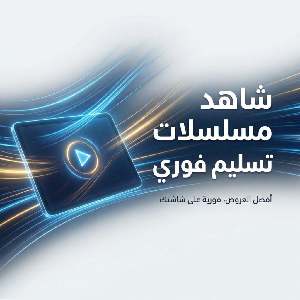 shahid-mosalsalat-tasleem-fawri-online-howto