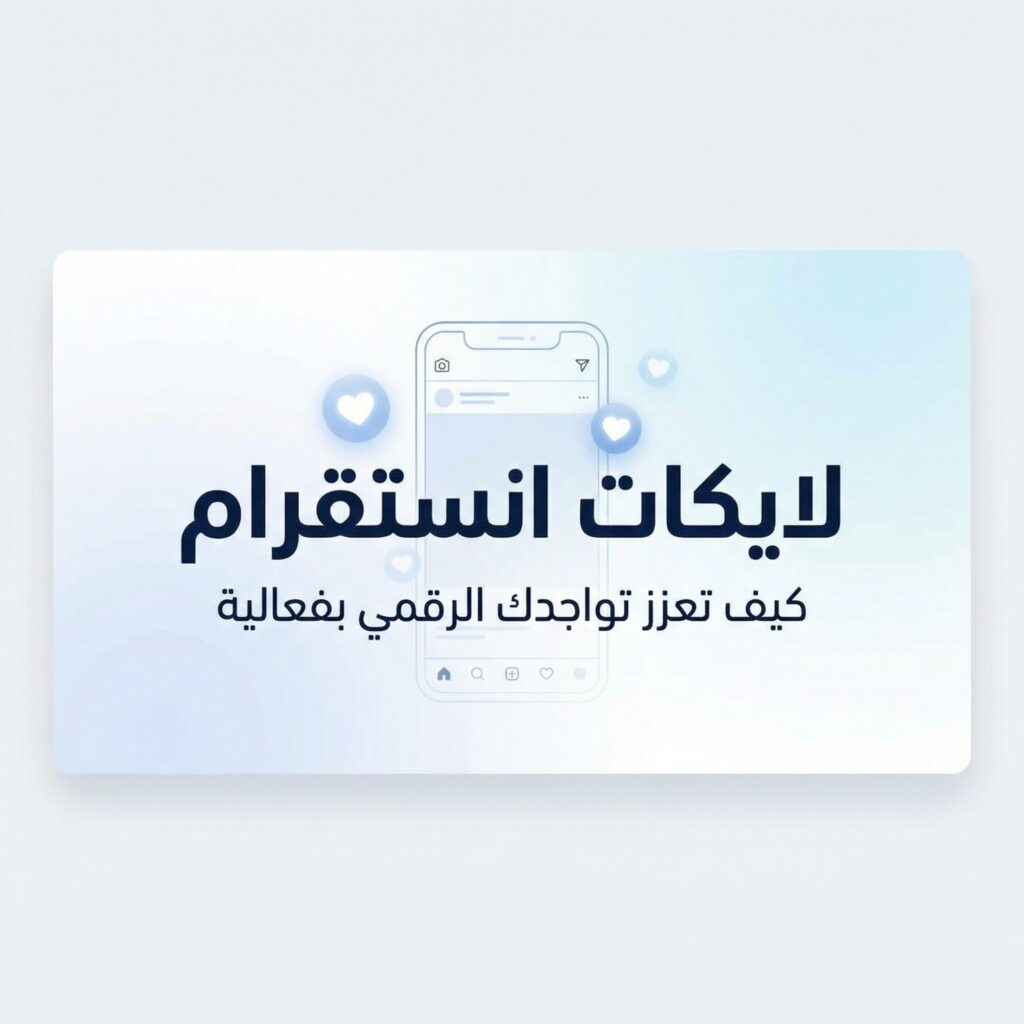 ziadat-laykat-instagram-haqiqiya-guide