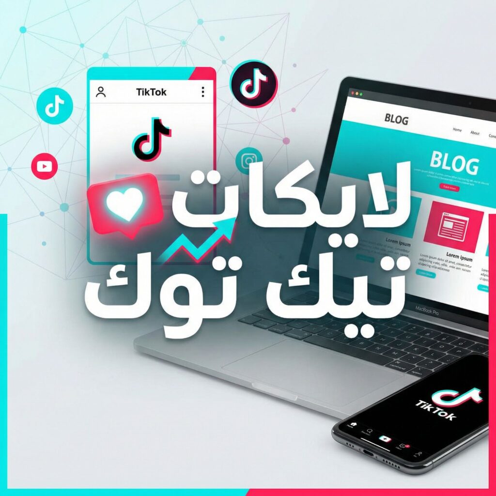 ziadat-likes-tiktok-majanaan-haqiqia-guide