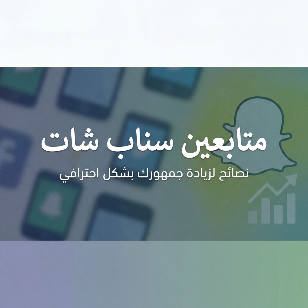 ziadat-motabaeen-snapchat-guide-2026-review
