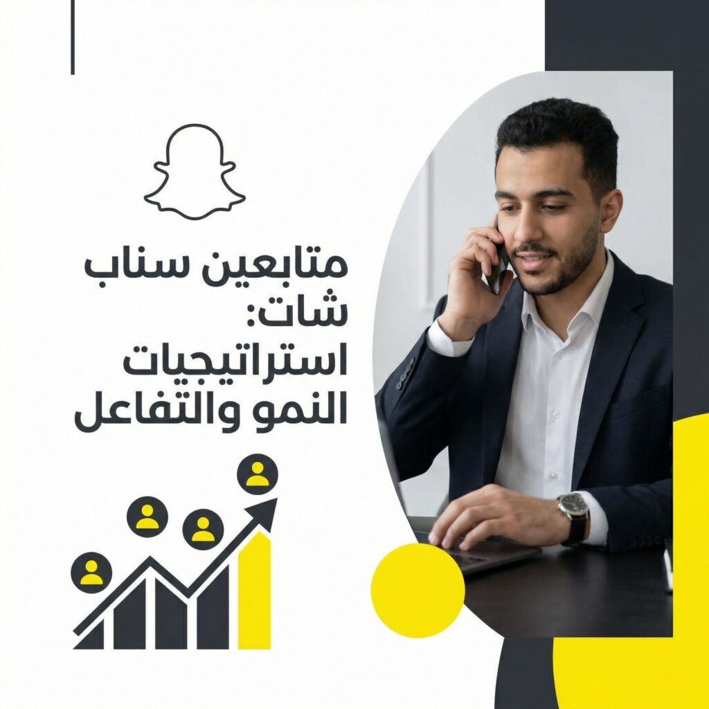 ziadat-motabein-snapchat-dalil-review