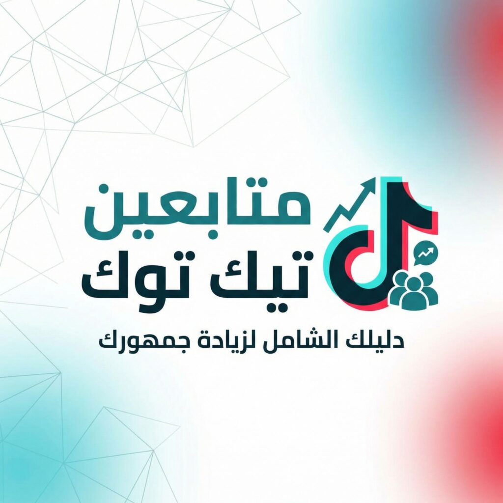 ziadat-motabieen-tiktok-hakykyen-2026-guide