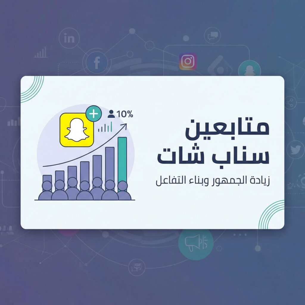 ziadat-mutabieen-snapchat-guide-sales