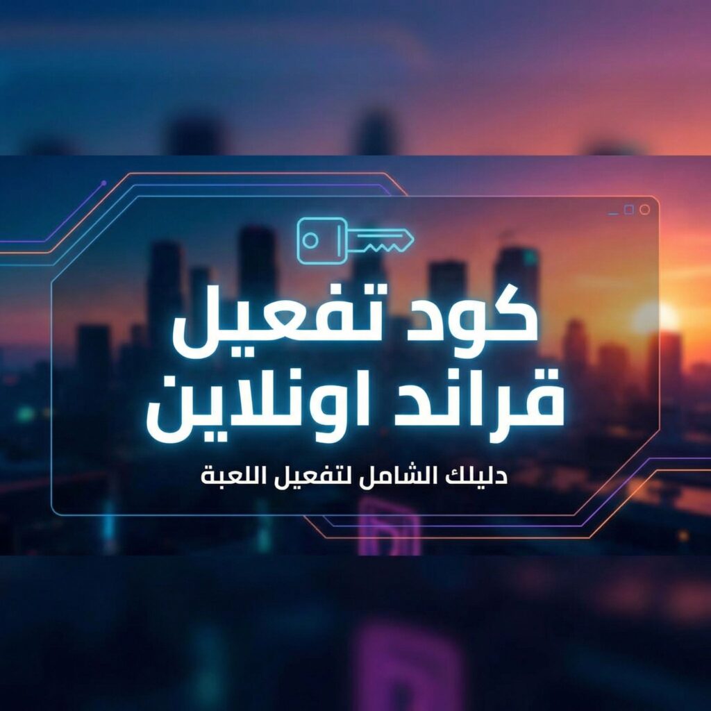 kwd-tfyl-grand-online-dlil-shaml-guide