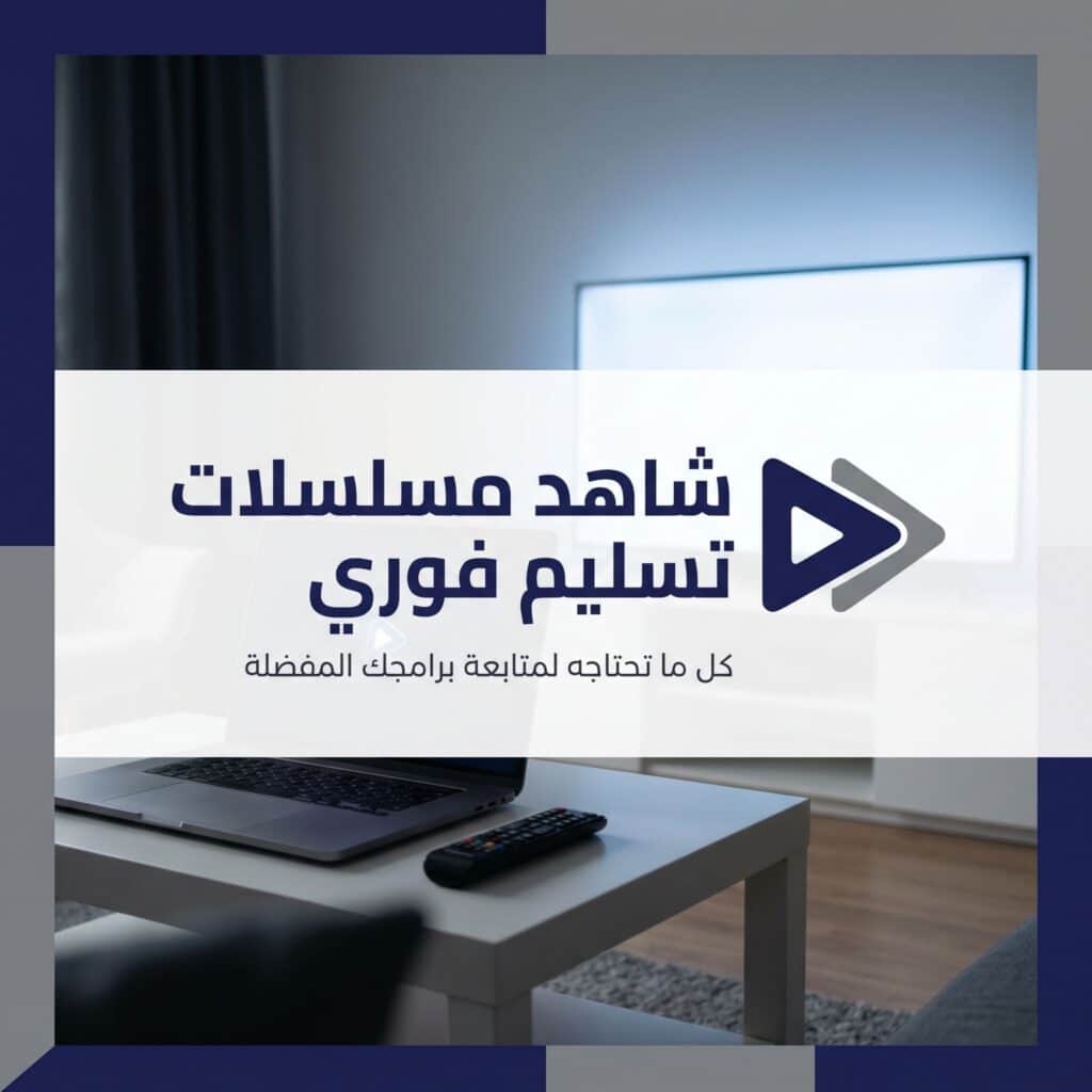 mashahadat-mosalsalat-fawriya-guide-comparison