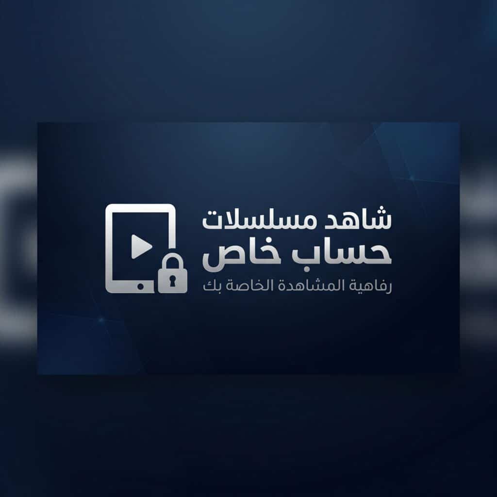 shahid-vip-private-account-series-movies-comparison